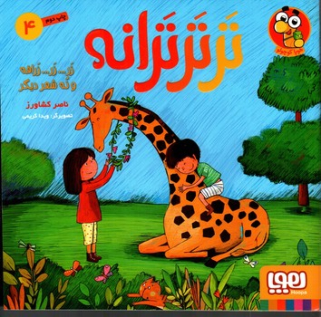 تصویر  تر تر ترانه 4 - زر زر زرافه و نه شعر دیگر (خشتی بزرگ-شمیز)